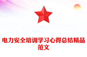 電力安全培訓學習心得總結精品范文