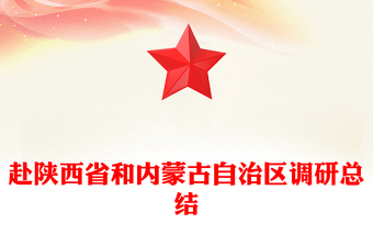 赴陜西省和內(nèi)蒙古自治區(qū)調(diào)研總結(jié)