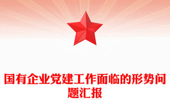 國有企業黨建工作面臨的形勢問題匯報