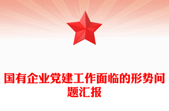 國有企業(yè)黨建工作面臨的形勢問題匯報(bào)