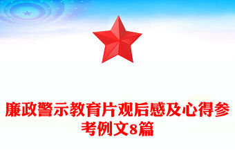 廉政警示教育片觀后感及心得參考例文8篇