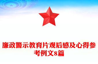 廉政警示教育片觀后感及心得參考例文8篇
