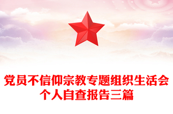 黨員不信仰宗教專題組織生活會(huì)個(gè)人自查報(bào)告三篇