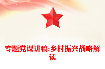 專題黨課講稿:鄉村振興戰略解讀