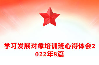 學習發展對象培訓班心得體會2022年8篇