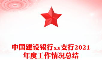 中國(guó)建設(shè)銀行xx支行2021年度工作情況總結(jié)