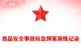 食品安全事故應(yīng)急預(yù)案演練記錄