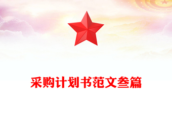 采購計(jì)劃書范文叁篇