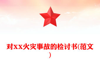 對XX火災事故的檢討書(范文)