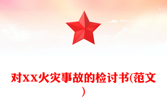對(duì)XX火災(zāi)事故的檢討書(shū)(范文)
