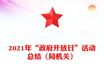 2021年“政府開放日”活動(dòng)總結(jié)（局機(jī)關(guān)）