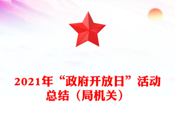 2021年“政府開放日”活動總結(jié)(局機(jī)關(guān))
