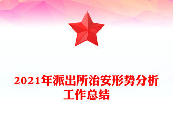 2021年派出所治安形勢分析工作總結(jié)