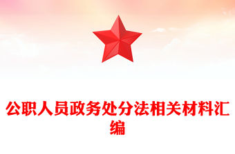 公職人員政務處分法相關材料匯編