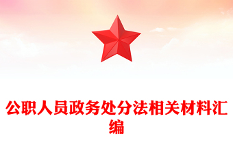 公職人員政務處分法相關(guān)材料匯編