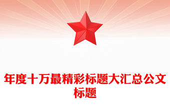 年度十萬最精彩標題大匯總公文標題