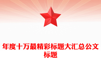 年度十萬最精彩標(biāo)題大匯總公文標(biāo)題