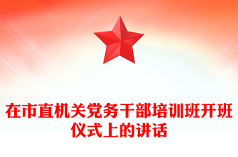 在市直機(jī)關(guān)黨務(wù)干部培訓(xùn)班開班儀式上的講話