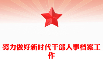 努力做好新時代干部人事檔案工作