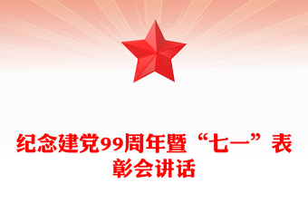 紀(jì)念建黨99周年暨“七一”表彰會(huì)講話(huà)