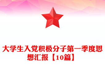 大學(xué)生入黨積極分子第一季度思想?yún)R報(bào)【10篇】