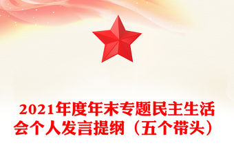 2021年度年末專題民主生活會個人發言提綱（五個帶頭）