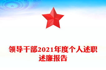領(lǐng)導(dǎo)干部2021年度個人述職述廉報告
