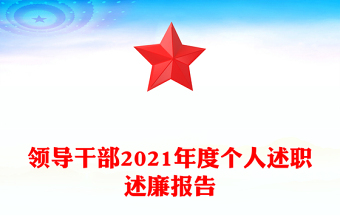 領導干部2021年度個人述職述廉報告