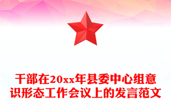 干部在20xx年縣委中心組意識(shí)形態(tài)工作會(huì)議上的發(fā)言范文