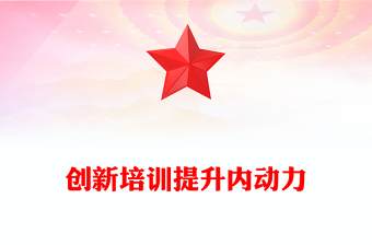 創(chuàng)新培訓(xùn)提升內(nèi)動(dòng)力