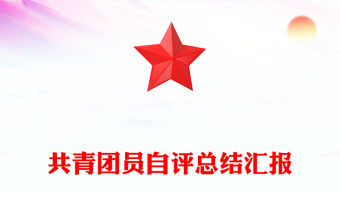 共青團員自評總結匯報