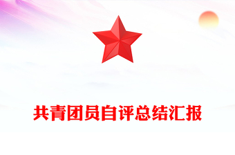 共青團(tuán)員自評總結(jié)匯報(bào)