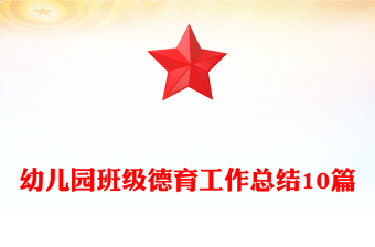 幼兒園班級德育工作總結(jié)10篇
