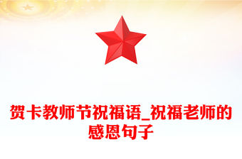 賀卡教師節祝福語_祝福老師的感恩句子