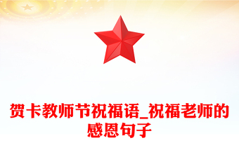 賀卡教師節(jié)祝福語_祝福老師的感恩句子