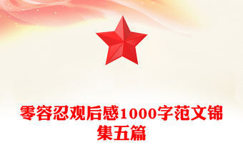 零容忍觀后感1000字范文錦集五篇