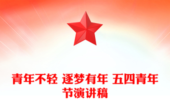 青年不輕 逐夢有年 五四青年節(jié)演講稿