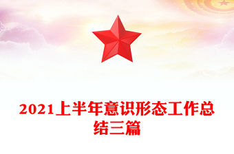 2021上半年意識形態工作總結三篇