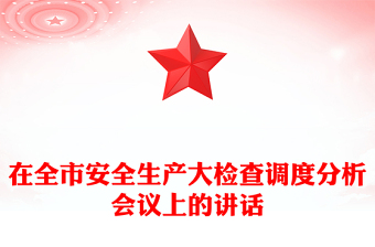 在全市安全生產(chǎn)大檢查調(diào)度分析會議上的講話
