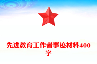 先進教育工作者事跡材料400字