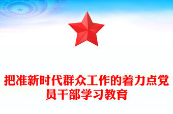 把準新時代群眾工作的著力點黨員干部學習教育