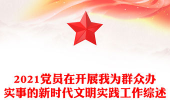 2021黨員在開展我為群眾辦實事的新時代文明實踐工作綜述