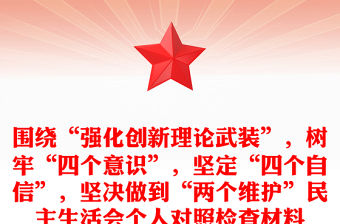 圍繞“強化創新理論武裝”，樹牢“四個意識”，堅定“四個自信”，堅決做到“兩個維護”民主生活會個人對照檢查材料