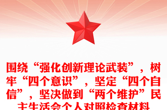 圍繞“強化創(chuàng)新理論武裝”，樹牢“四個意識”，堅定“四個自信”，堅決做到“兩個維護”民主生活會個人對照檢查材料