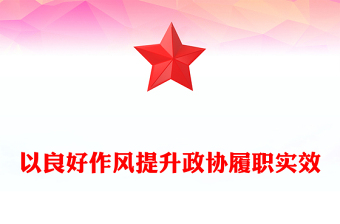 以良好作風(fēng)提升政協(xié)履職實(shí)效