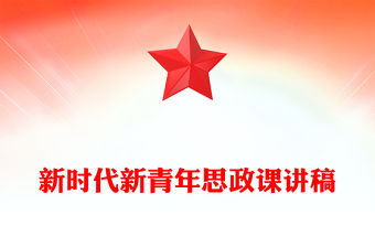 新時代新青年思政課講稿