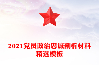 2021黨員政治忠誠剖析材料精選模板