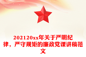 202120xx年關(guān)于嚴(yán)明紀(jì)律，嚴(yán)守規(guī)矩的廉政黨課講稿范文