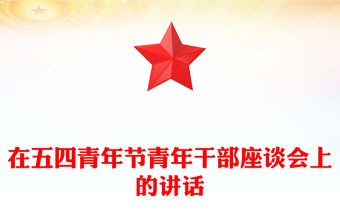 在五四青年節青年干部座談會上的講話