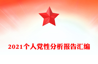 2021個(gè)人黨性分析報(bào)告匯編